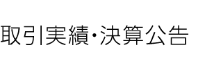 取引実績・決算公告