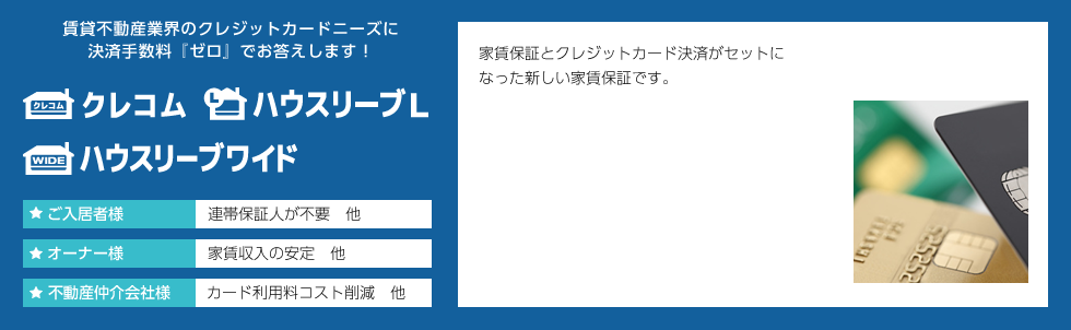 クレコム、ハウスリーブL