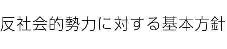 反社会的勢力に対する基本方針