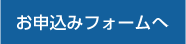 お申込みフォームへ移動