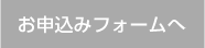 お申込みフォームへ移動