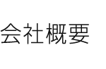 会社概要