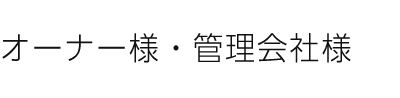 オーナー様・管理会社様