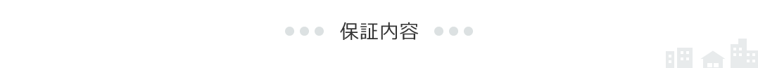 家賃保証 賃貸保証 大東建託グループの ハウスリーブ株式会社｜商品