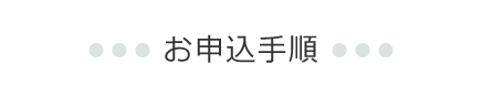 お申込手順