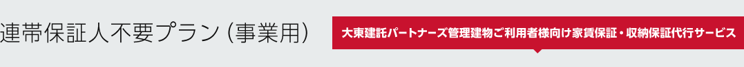 連帯保証人不要プラン（事業用）