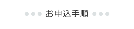 お申込手順