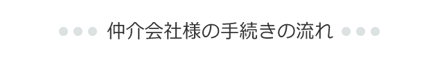 仲介会社様の手続きの流れ