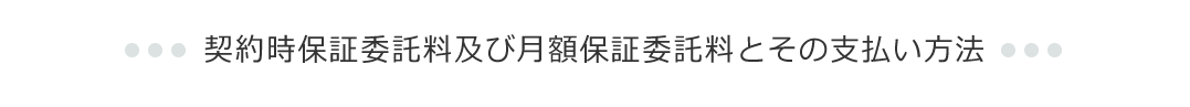 契約時保証委託料及び月額保証委託料とその支払い方法