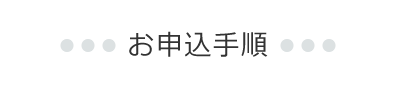 お申込手順