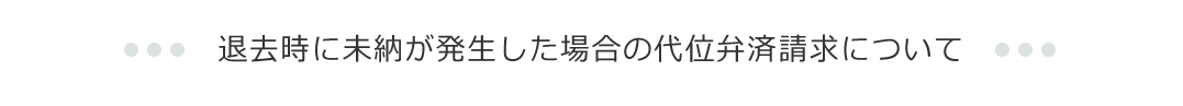 退去時に未納が発生した場合の代位弁済請求について