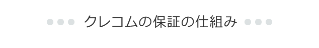 クレコムの保証の仕組み