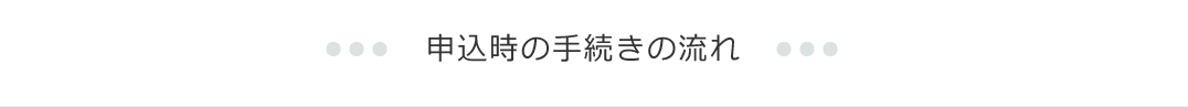 申込時の手続きの流れ