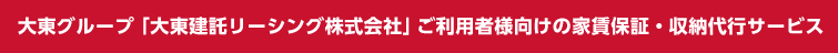 大東グループ「大東建託リーシング株式会社」ご利用者様向けの家賃保証・収納代行サービス