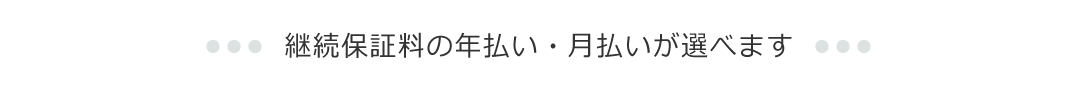 継続保証料の年払い・月払いが選べます