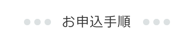 お申込手順