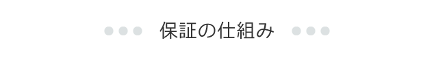 保証の仕組み