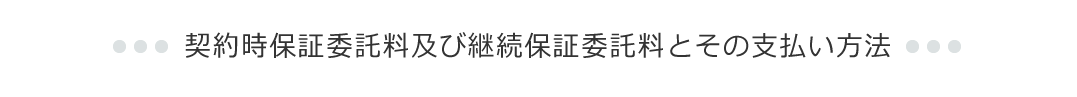 契約時保証委託料及び継続保証委託料とその支払い方法
